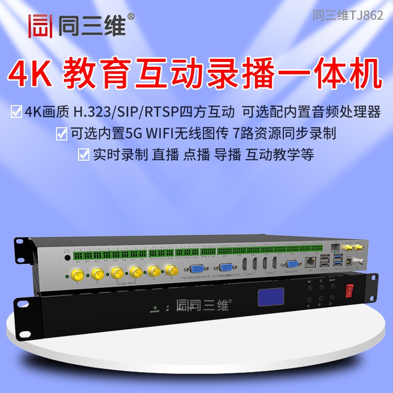 TJ862六机位4K互动教育录播主机(录播系统/录播机/录播一体机)