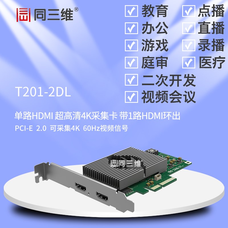 T201-2DL单路4K超高清60帧HDMI音视频采集卡图片
