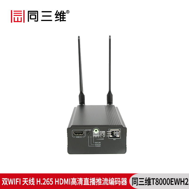 T8000EWH2双WIFI天线H.265高清直播推流HDMI编码器WIFI/有线网络传输