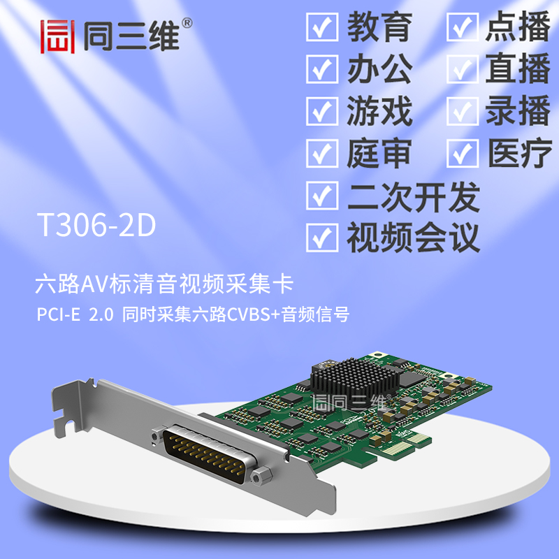 T306-2D六路AV标清音视频采集卡PCI-E2.0