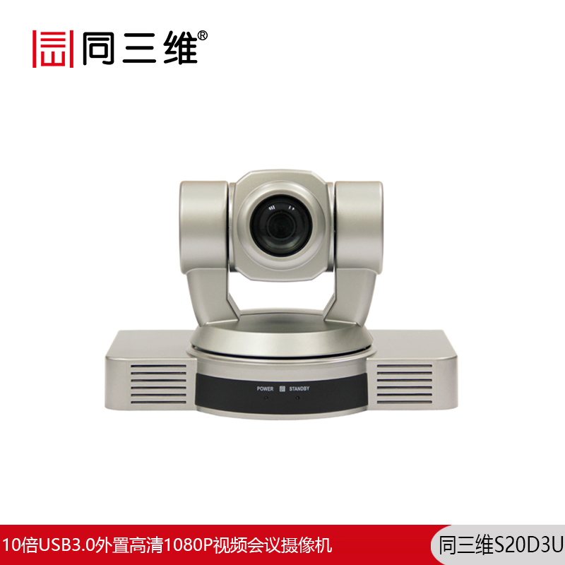 S20D3U高清1080P视频会议摄像机