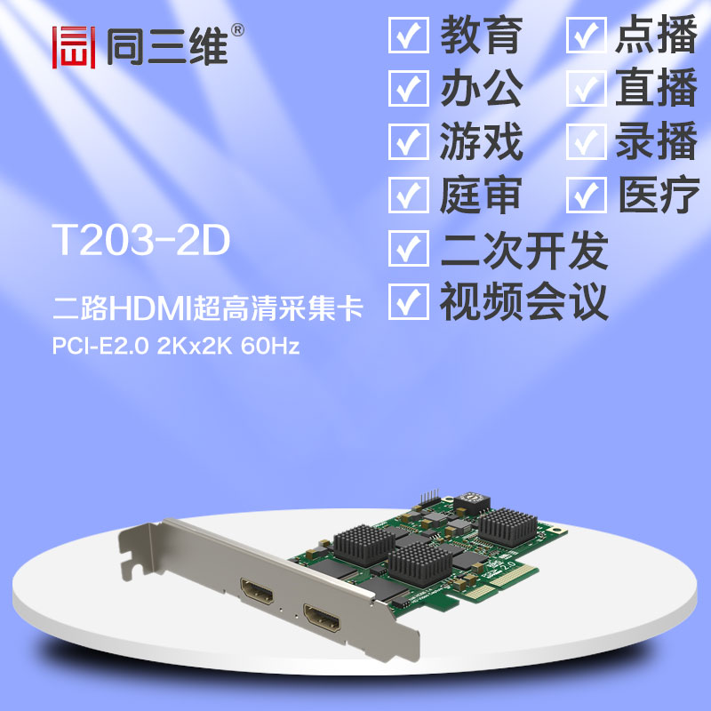 T203-2D双路HDMI超高清音视频2K采集卡
