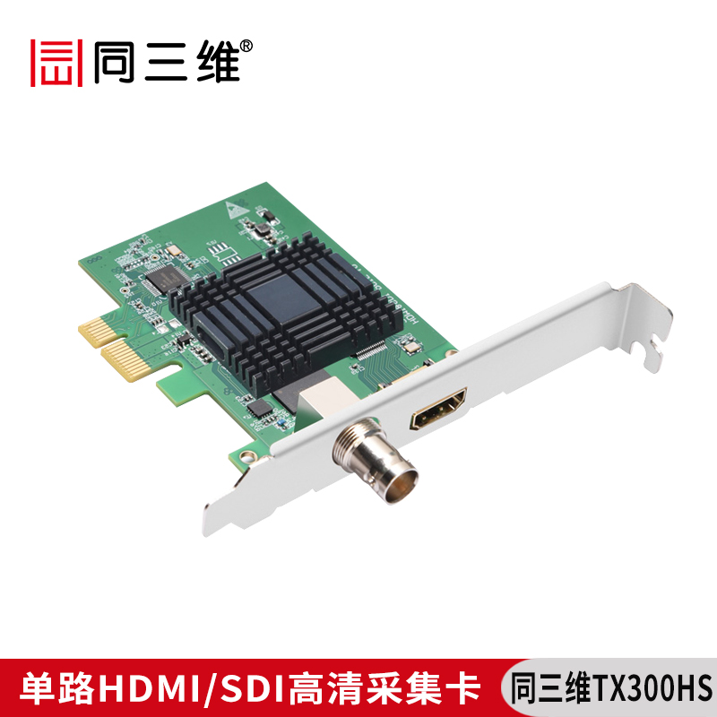 同三维TX300HS单路HDMI/SDI高清采集卡