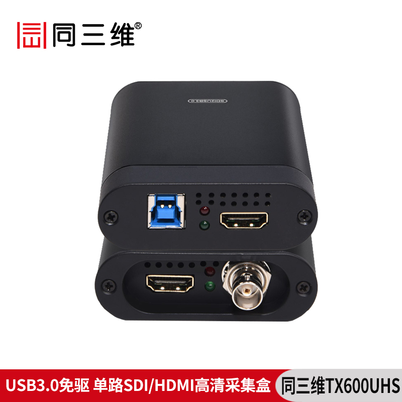 同三维TX600UHS单路USB3.0免驱高清HDMI/SDI采集盒   
