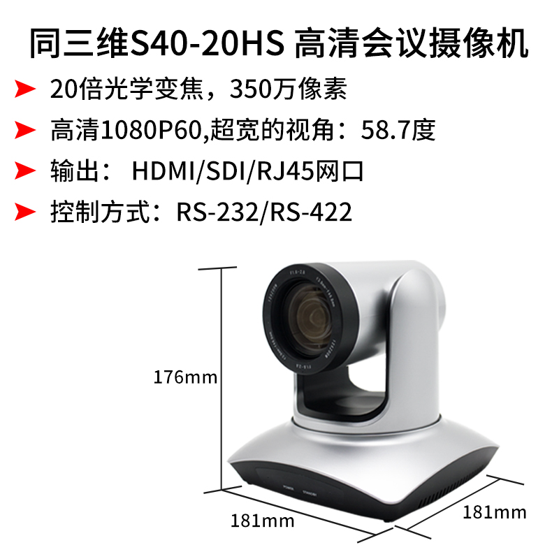 同三维S40-20HS高清摄像机20倍光学变焦HDMI/SDI/网口350万像素