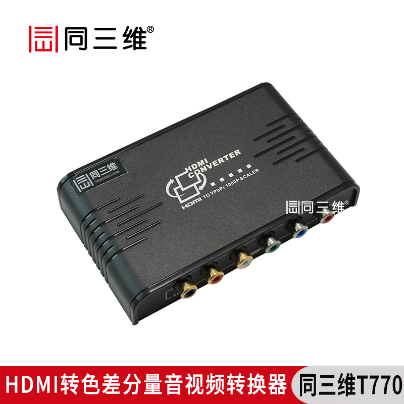 同三維T770   HDMI轉(zhuǎn)色差分量（YPBPR）高清音視頻轉(zhuǎn)換器