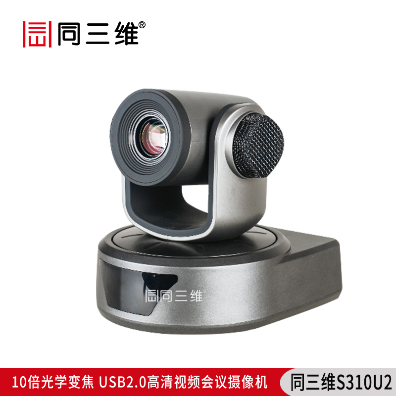 S310U2全高清USB2.0高性能10倍1080P30高清会议摄像机