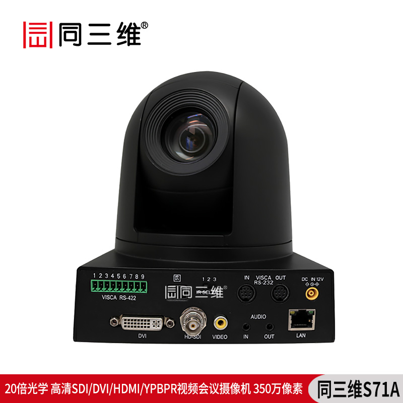 S71A高清SDI/DVI/HDMI/YPBPR视频会议摄像机350万像素20倍光学