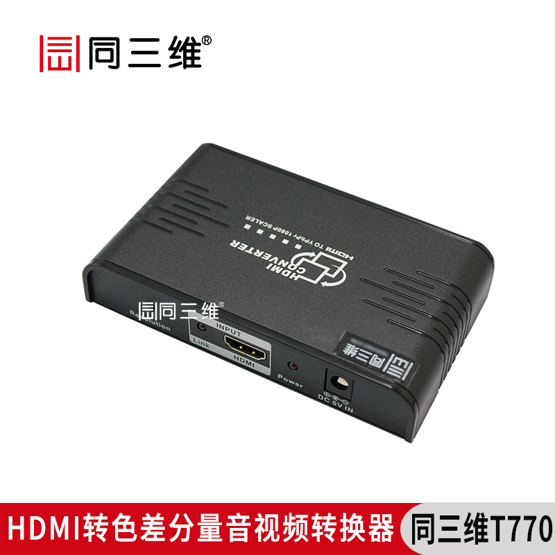 同三維T770   HDMI轉(zhuǎn)色差分量（YPBPR）高清音視頻轉(zhuǎn)換器
