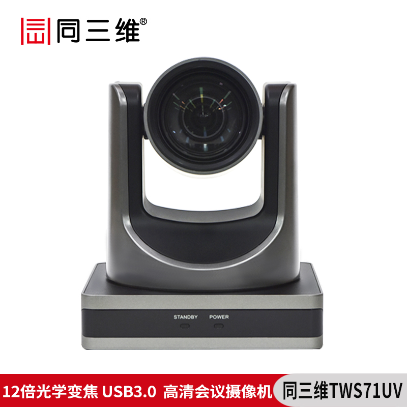 同三维TWS71UV高清USB3.0视频会议摄像机