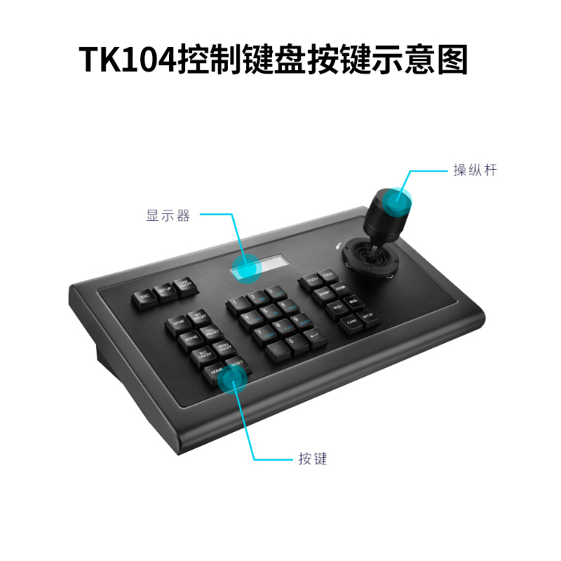 同三维TK104会议摄像机控制键盘