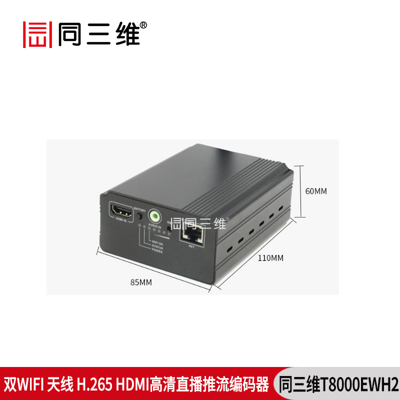 T8000EWH2双WIFI天线H.265高清直播推流HDMI编码器WIFI/有线网络传输尺寸