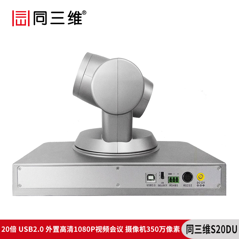 同三维S20DU （350万像素）20倍USB2.0外置高清1080P视频会议摄像机