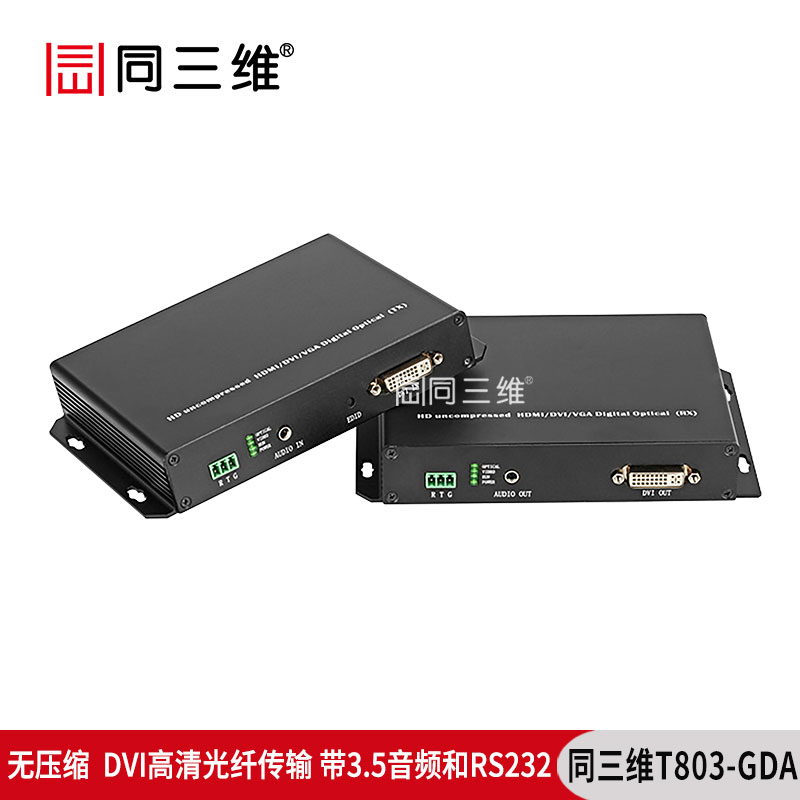 T803-GDA无压缩型DVI高清光纤传输器
