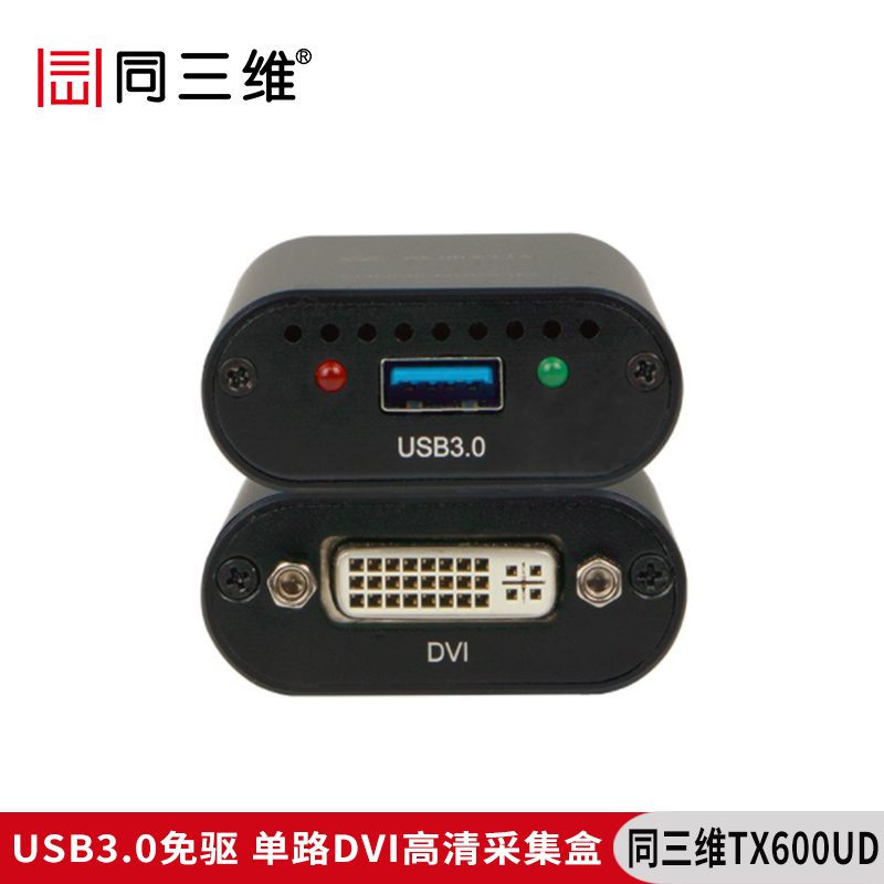 同三维TX600UD单路USB3.0免驱高清DVI采集盒