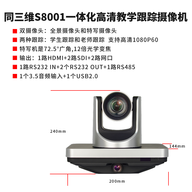 S8001一体化高清教学跟踪摄像机简介