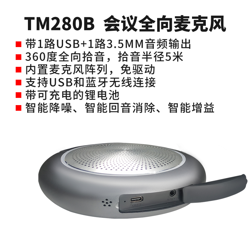 同三维TM280B蓝牙和USB会议全向麦克风