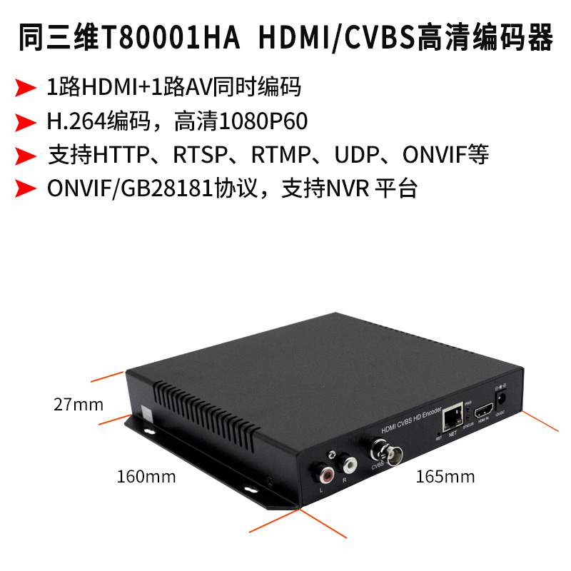 同三维T80001HA HDMI+AV编码器