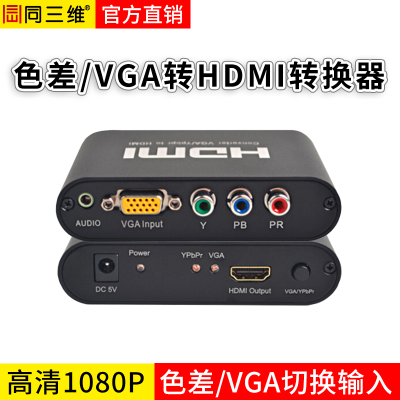 同三维T707色差YPBPR/VGA转HDMI高清转换器