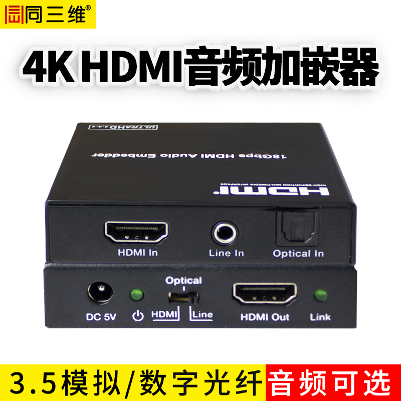 同三维T709超高清4K60HDMI音频加嵌器