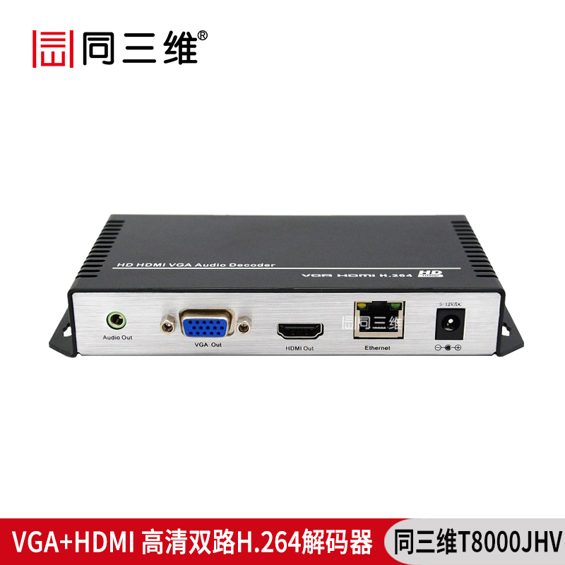 T8000JHV高清VGA/HDMI音视频解码器