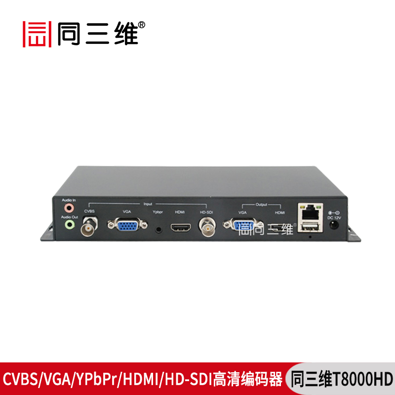 T8000HD高清CVBS/VGA/YPbPr/HDMI/HD-SDI编码器
