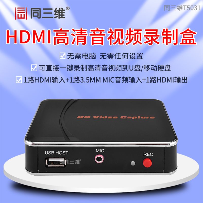 T5031高清HDMI视频录制盒1路HDMI输入+1路3.5MM MIC音频输入1路HDMI输出