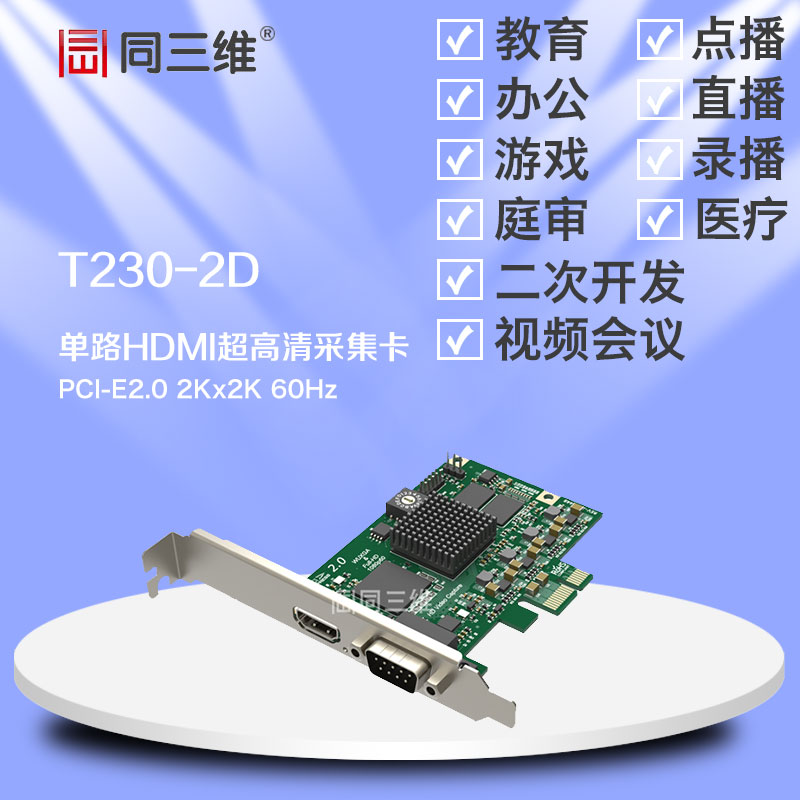 同三维T230-2D单路HDMI采集卡