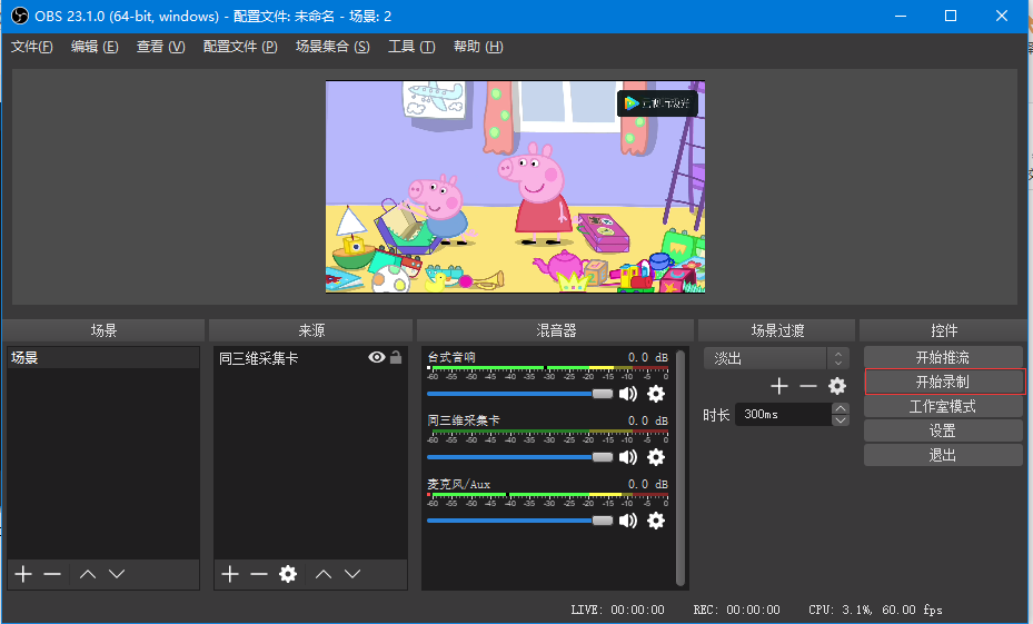 OBS Studio使用说明