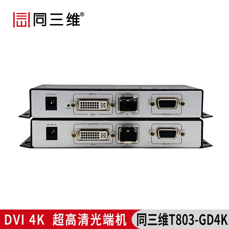 T803-GD4K超高清4K光纤DVI传输器DVI超高清4K光端机带RS232