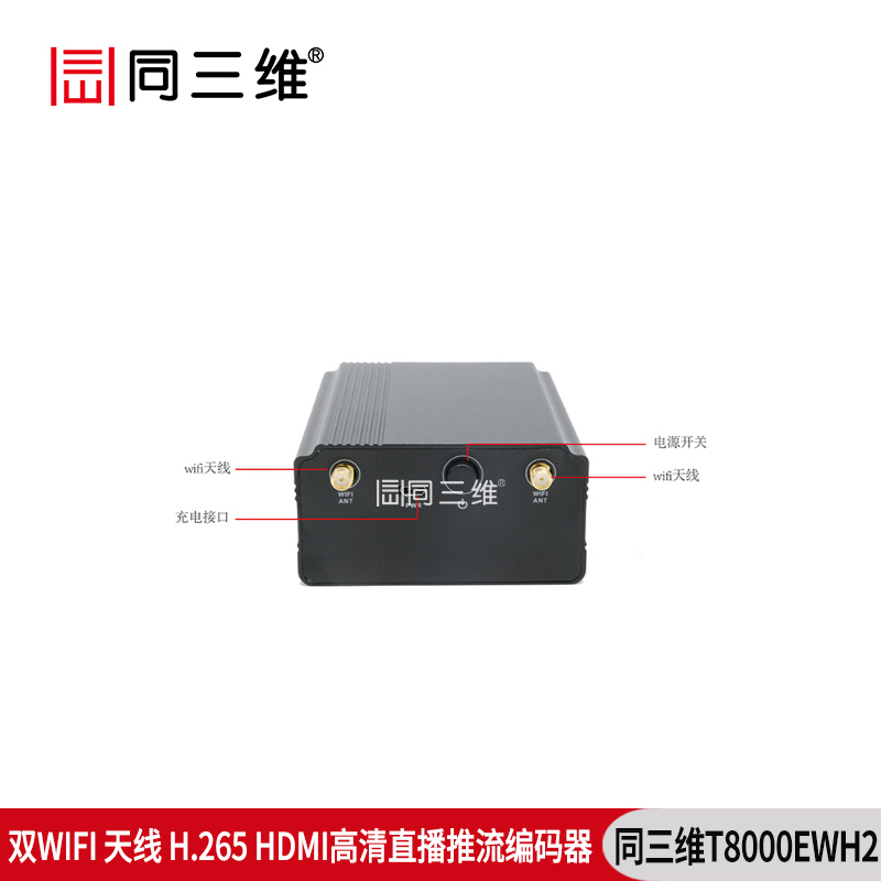 T8000EWH2双WIFI天线H.265 高清直播推流HDMI编码器WIFI/有线网络传输接口介绍