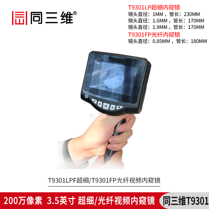 T9301LP超细/FP光纤视频内窥镜