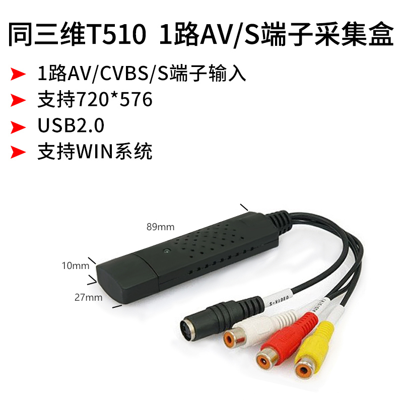 同三维T510 外置USB视频采集卡CVBS/S端子
