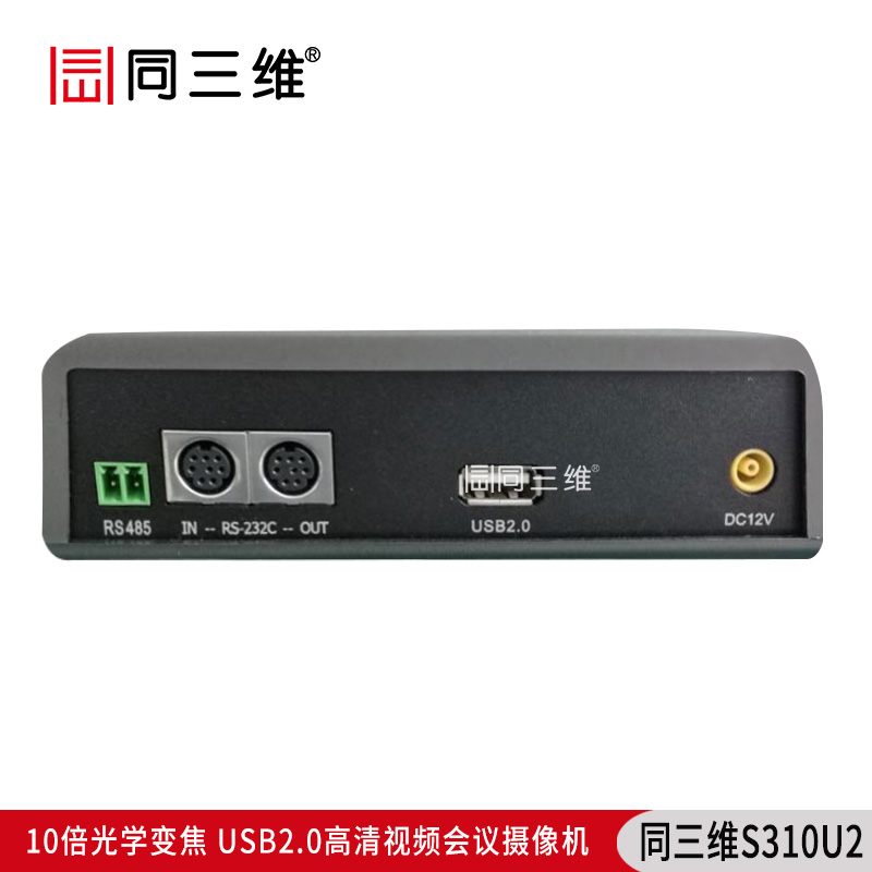 S310U2全高清USB2.0高性能10倍1080P30高清会议摄像机接口