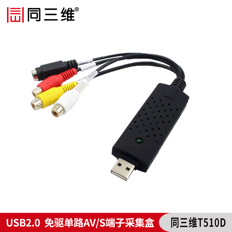 T510D 免驱 外置USB视频采集卡(盒)