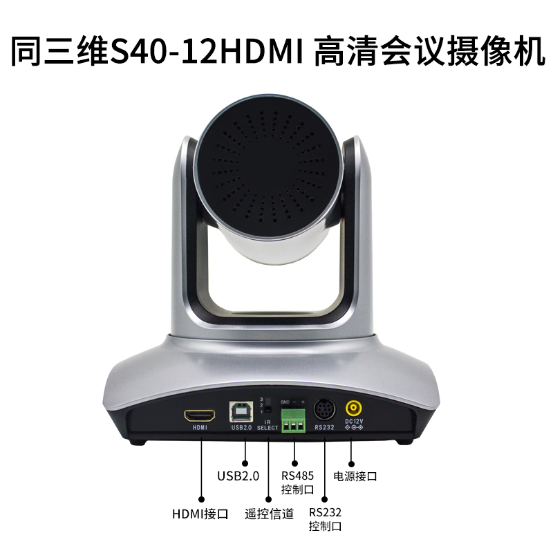 同三维S40高清摄像机12倍光学变焦HDMI+USB2.0 72.5度大广角高清摄像机