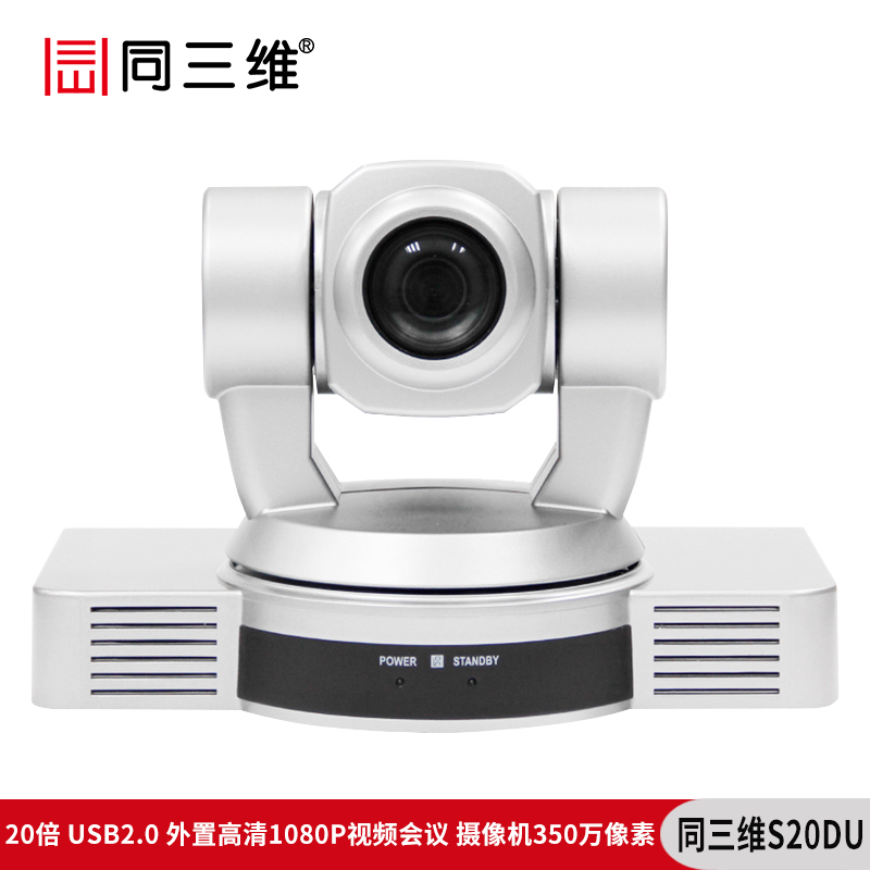 同三维S20DU （350万像素）20倍USB2.0外置高清1080P视频会议摄像机