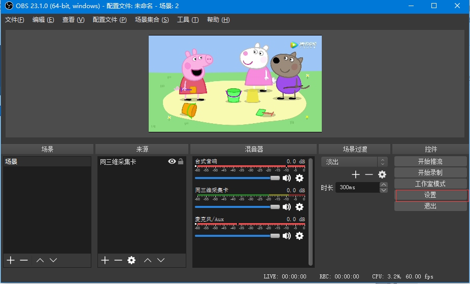 OBS Studio使用说明