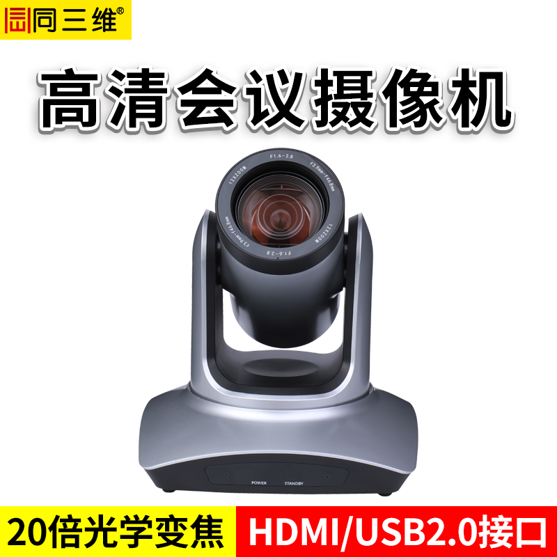 同三维S40-20HDMI高清摄像机