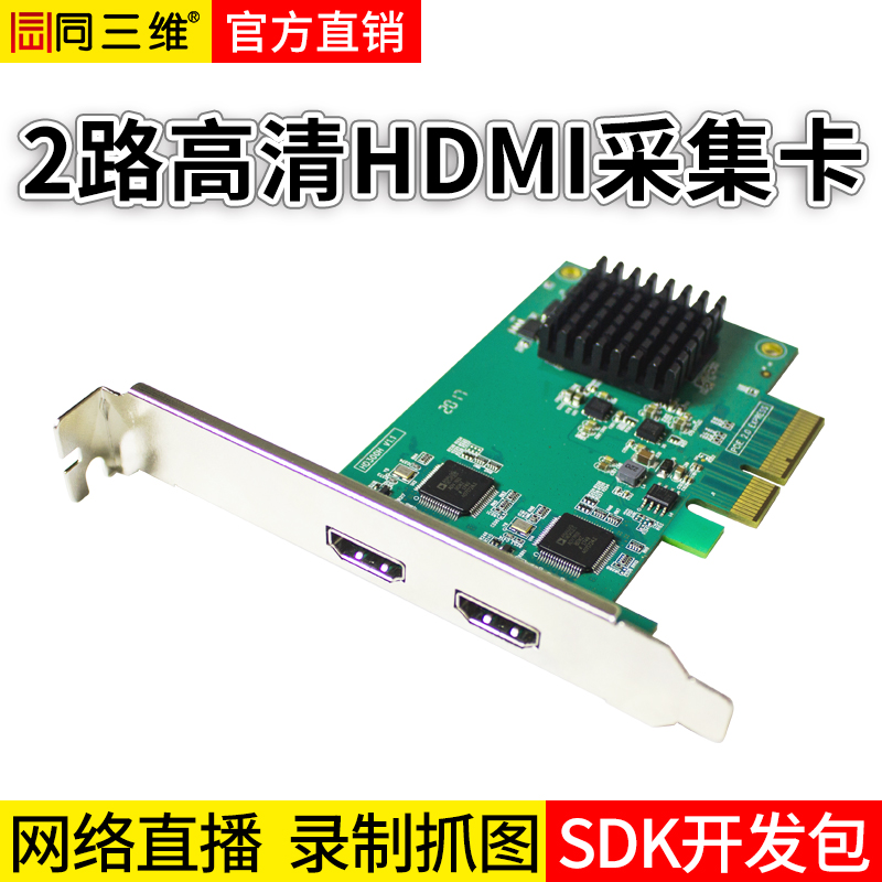 同三维T100H2双路HDMI高清采集卡
