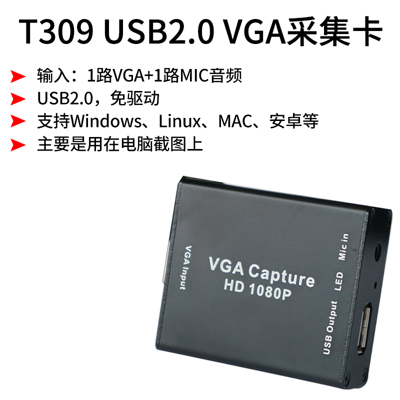 同三维T309新款USB2.0 VGA采集盒1路VGA+1路MIC输入免驱