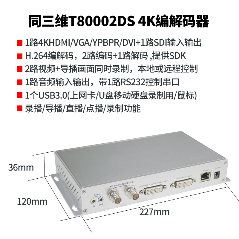 同三维T80002DS数字音视频H.264压缩格式编解器带导播功能