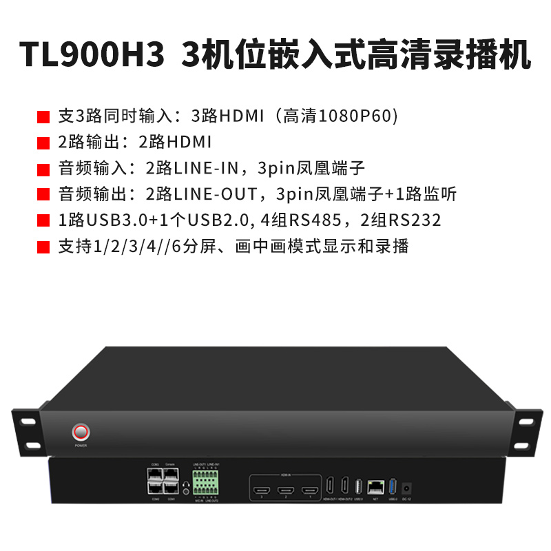 同三维TL900H3嵌入式3机位会议录播主机（1U机箱）