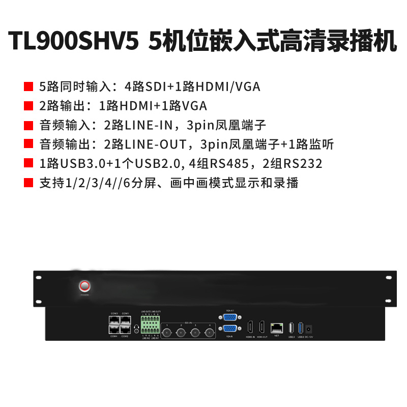 同三维TL900SHV5嵌入式5机位常态录播主机（1U机箱）