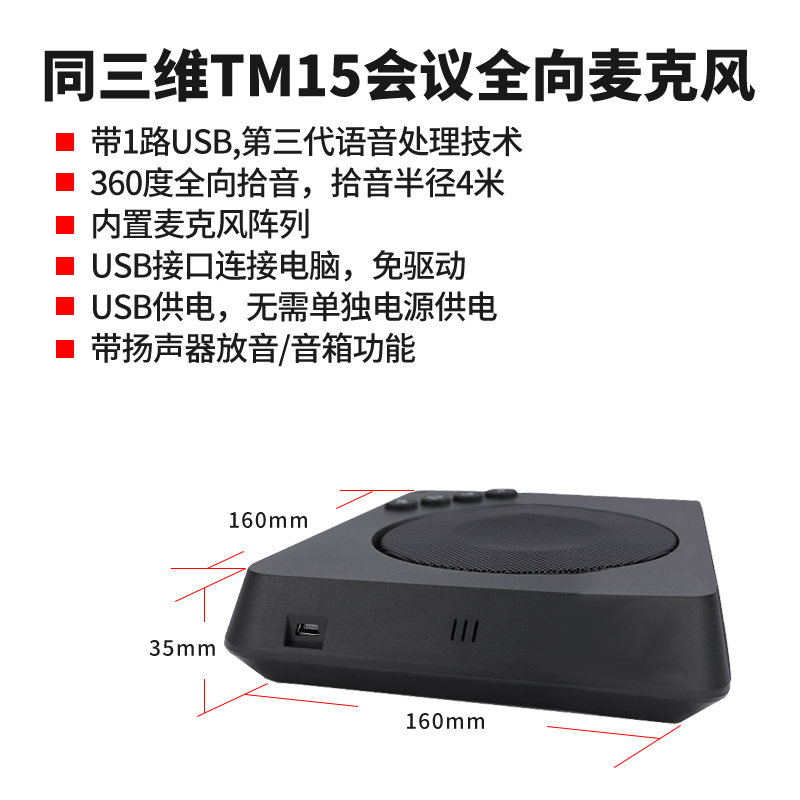 同三维TM15全向麦USB会议扬声器拾音半径4米