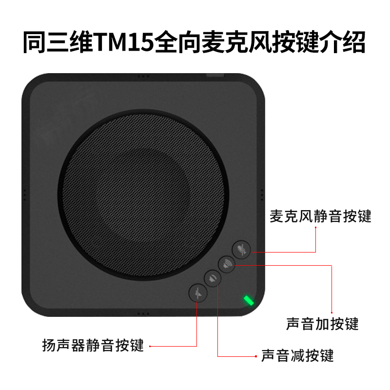 同三维TM15全向麦USB会议扬声器拾音半径4米