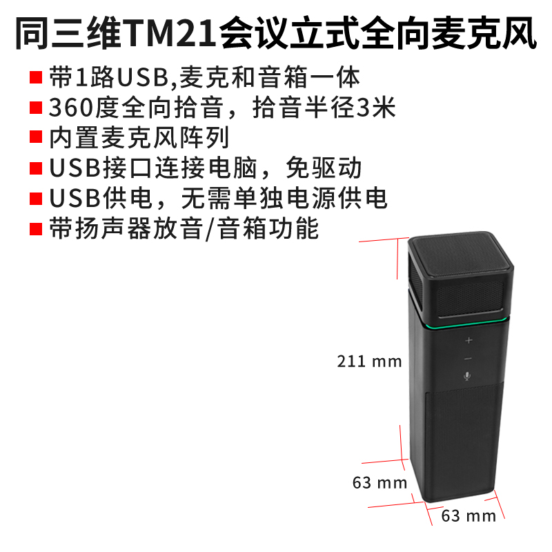 同三维TM21立式全向麦会议电话