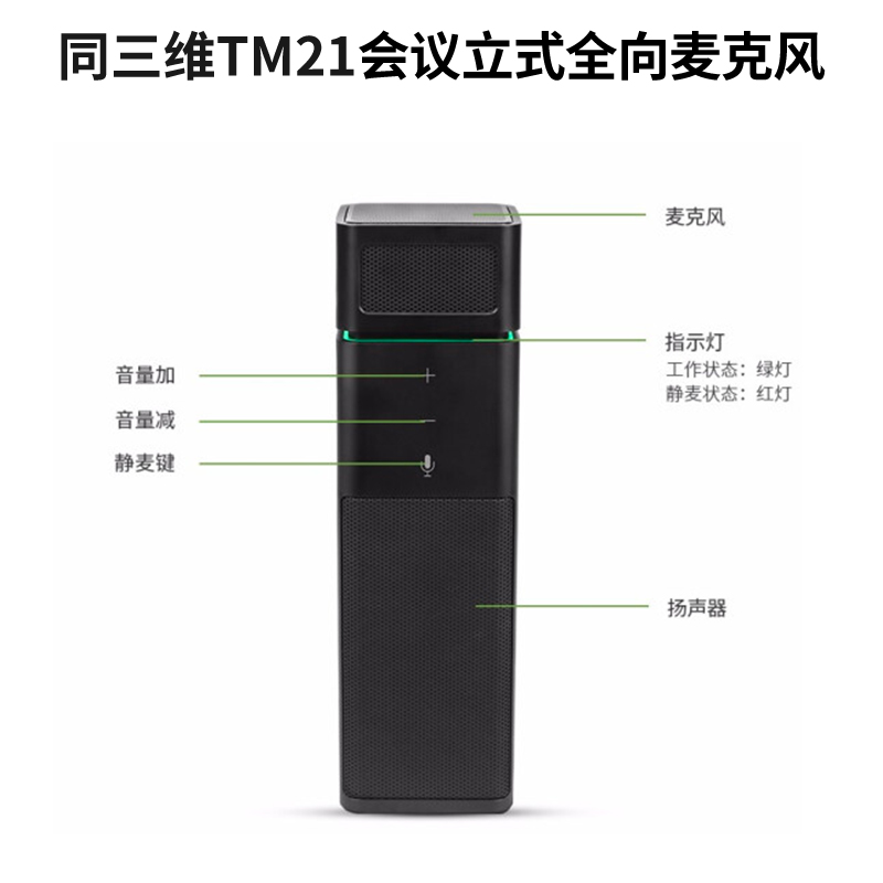 同三维TM21立式全向麦会议电话