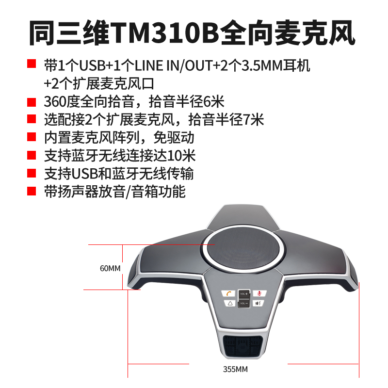 同三维TM310B 蓝牙无线全向麦克风