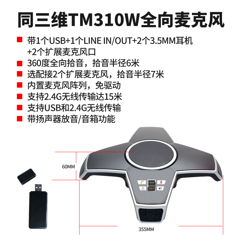 同三维TM310W无线2.4G全向麦克风